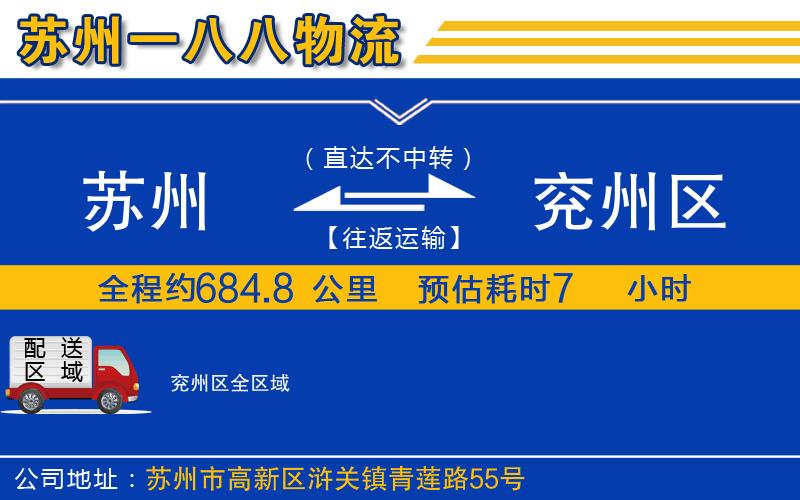 蘇州到兗州區(qū)貨運(yùn)公司