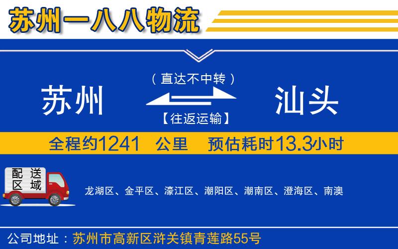 蘇州到汕頭貨運(yùn)公司