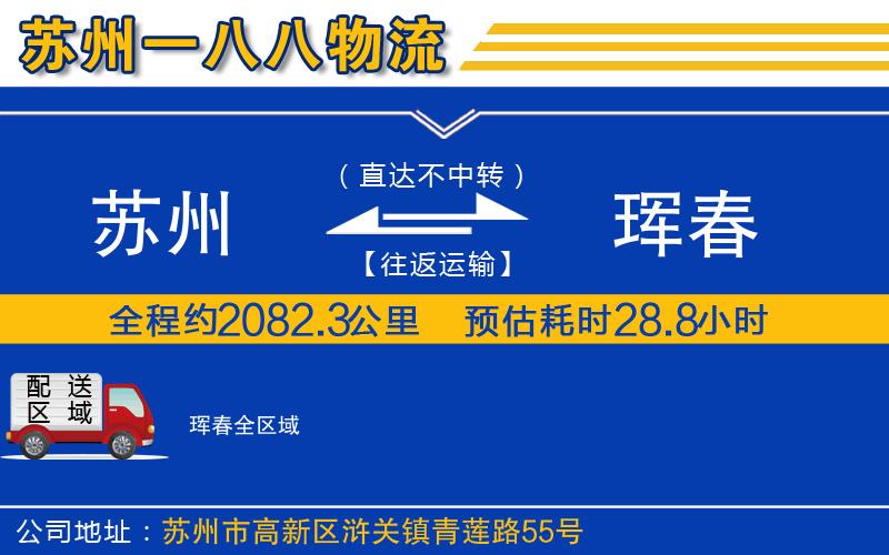 蘇州到琿春物流公司