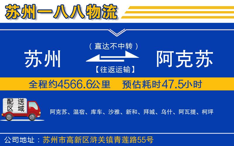 蘇州到阿克蘇貨運公司