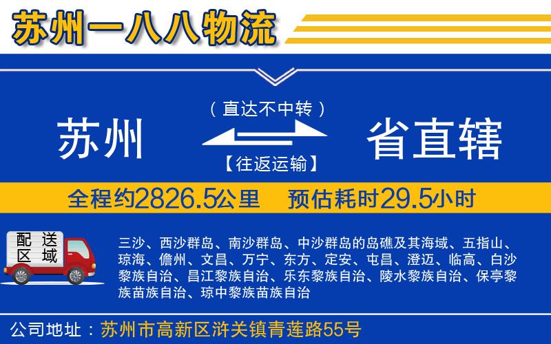 蘇州到省直轄貨運(yùn)公司
