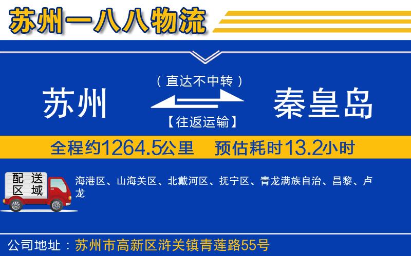 蘇州到秦皇島貨運(yùn)專線