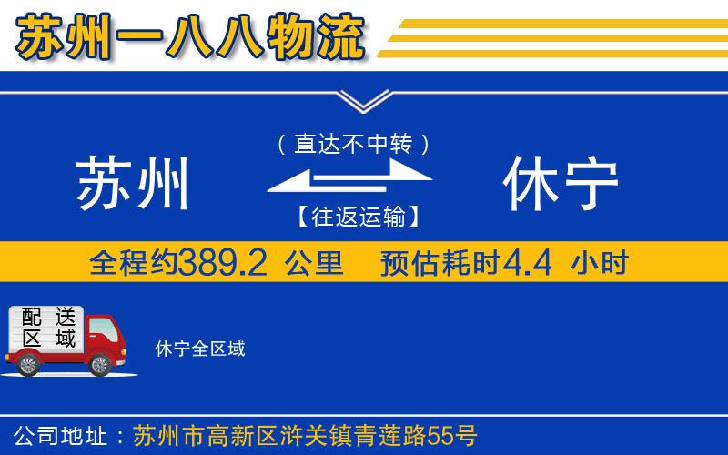 蘇州到休寧貨運(yùn)公司