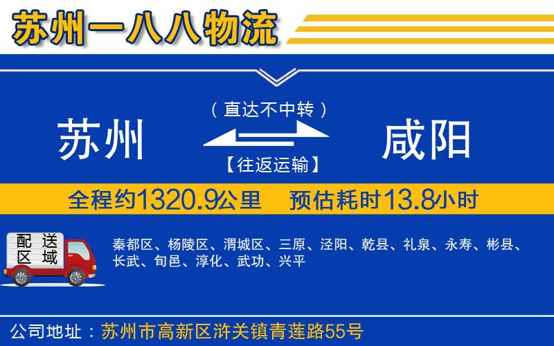 蘇州到咸陽(yáng)貨運(yùn)公司