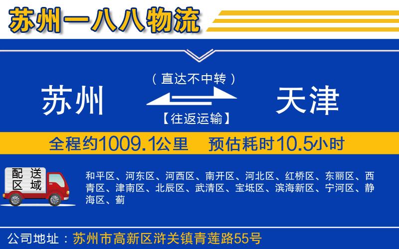 蘇州到天津貨運公司