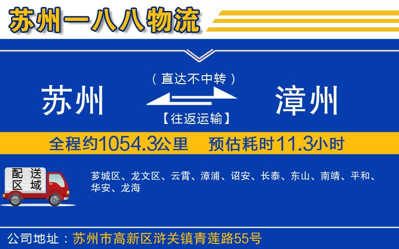 蘇州到漳州物流專(zhuān)線