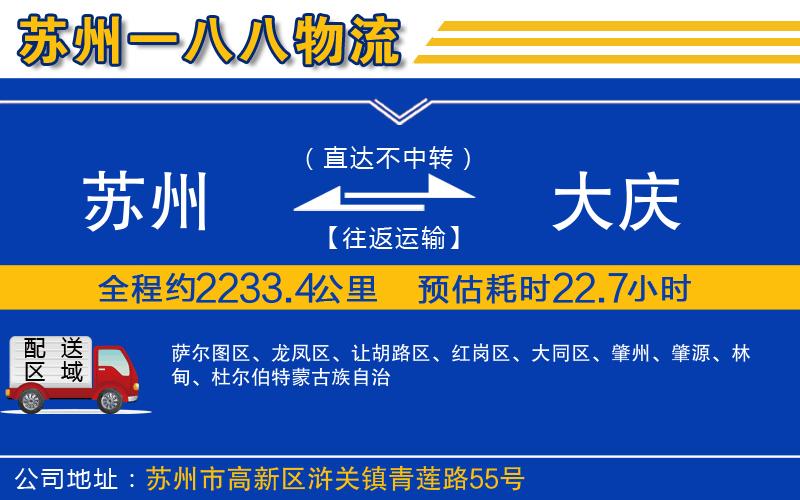 蘇州到大慶貨運(yùn)公司