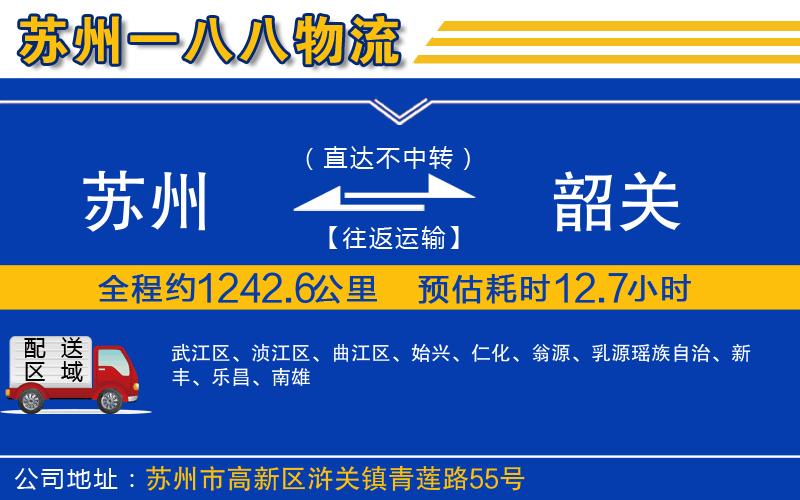 蘇州到韶關(guān)物流專線