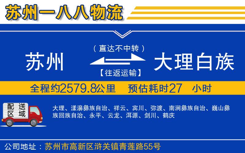 蘇州到大理白族自治州貨運(yùn)公司