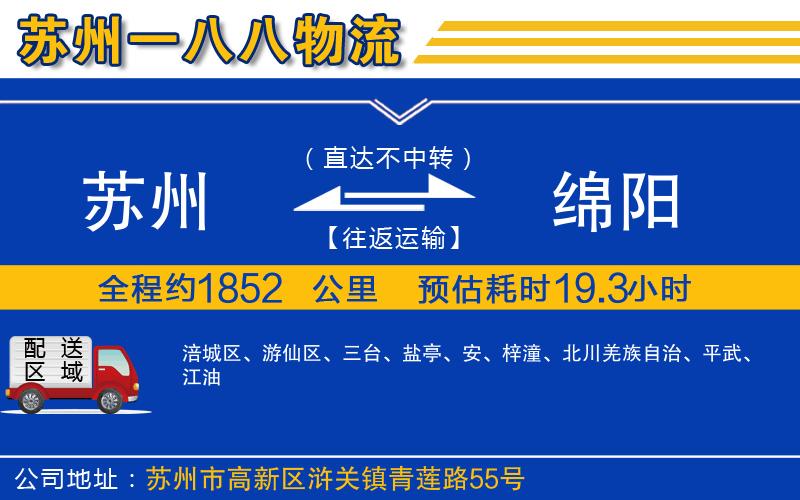 蘇州到綿陽貨運(yùn)公司