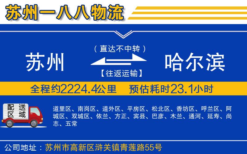 蘇州到哈爾濱貨運(yùn)專線