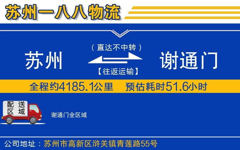 蘇州到謝通門物流專線