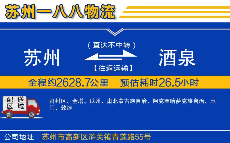 蘇州到酒泉物流專(zhuān)線(xiàn)