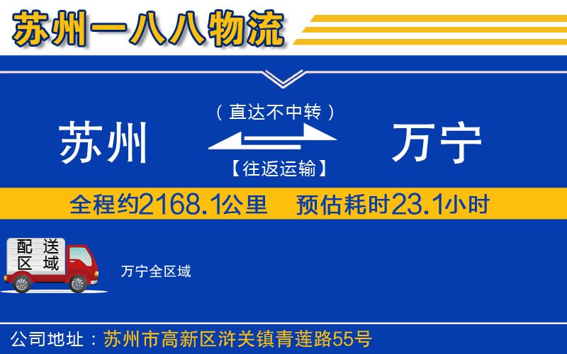 蘇州到萬(wàn)寧貨運(yùn)公司