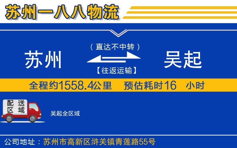 蘇州到吳起貨運公司