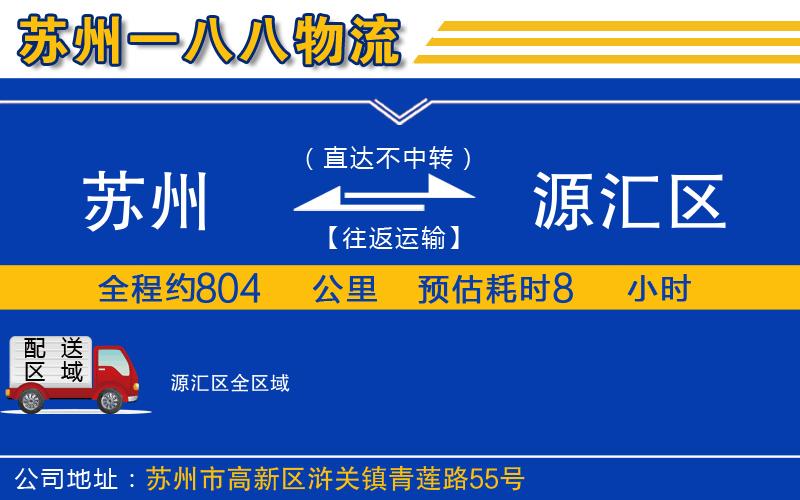 蘇州到源匯區(qū)物流公司