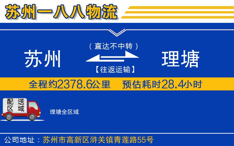 蘇州到理塘貨運(yùn)公司