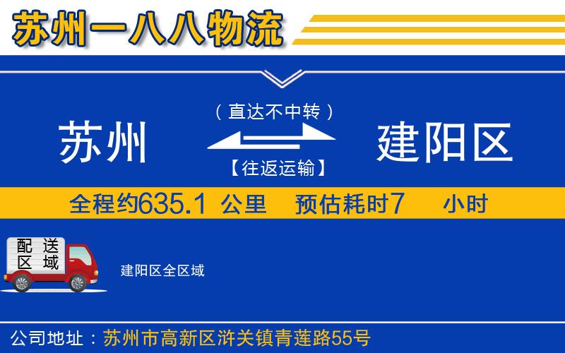 蘇州到建陽區(qū)物流公司