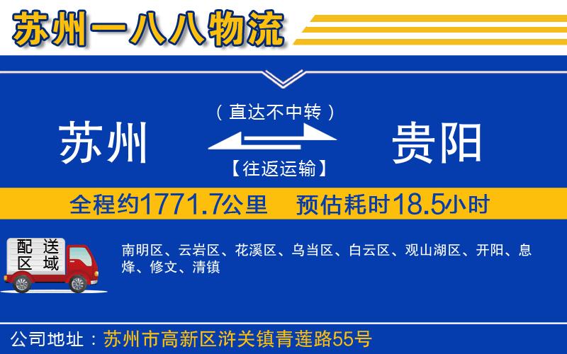 蘇州到貴陽物流公司