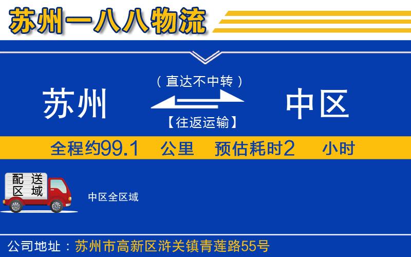 蘇州到中區(qū)物流專(zhuān)線(xiàn)