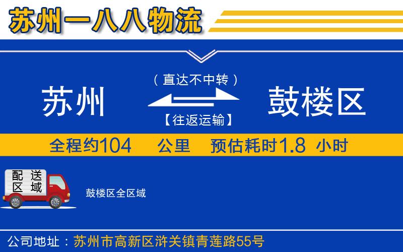 蘇州到鼓樓區(qū)貨運公司