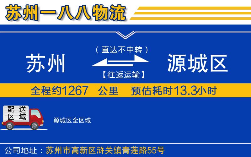 蘇州到源城區(qū)物流公司