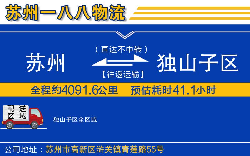 蘇州到獨(dú)山子區(qū)貨運(yùn)公司