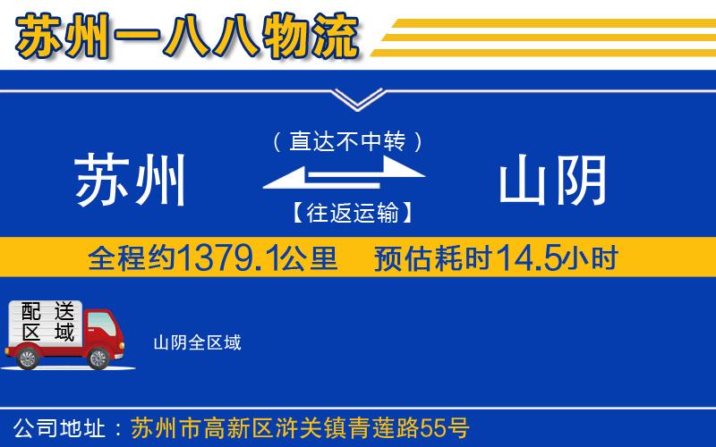 蘇州到山陰物流公司