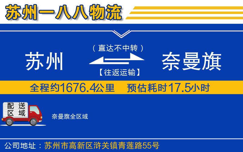 蘇州到奈曼旗物流公司