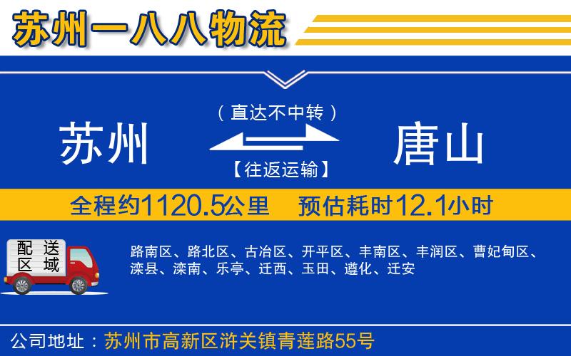 蘇州到唐山貨運專線