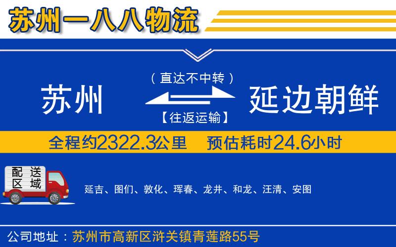 蘇州到延邊朝鮮族自治州貨運(yùn)專線