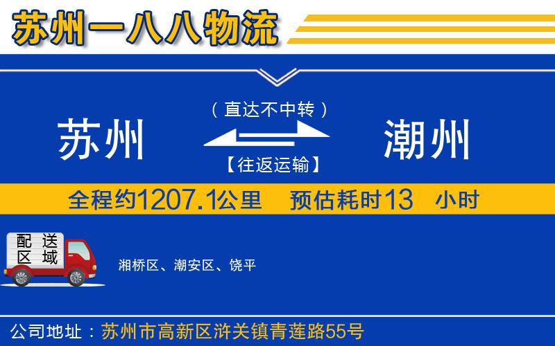 蘇州到潮州貨運公司