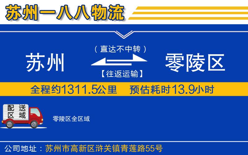 蘇州到零陵區(qū)物流專(zhuān)線(xiàn)