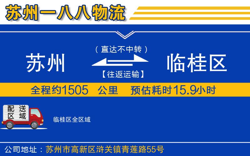 蘇州到臨桂區(qū)物流專線