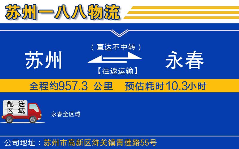 蘇州到永春物流專線