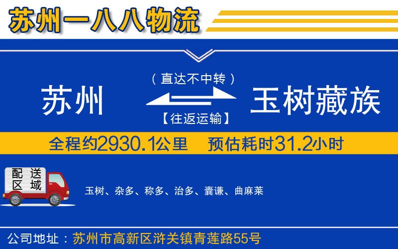 蘇州到玉樹藏族自治州貨運專線