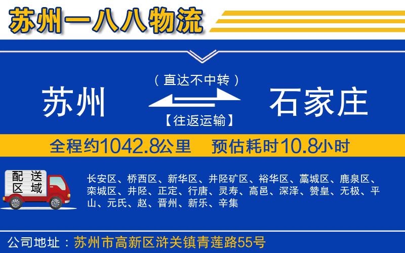 蘇州到石家莊物流公司