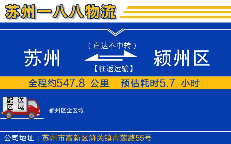 蘇州到潁州區(qū)貨運(yùn)公司