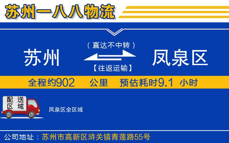 蘇州到鳳泉區(qū)貨運公司