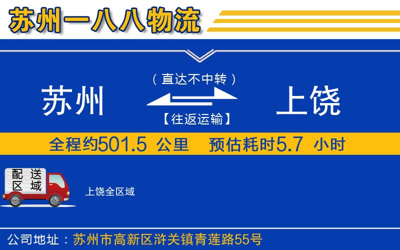 蘇州到上饒物流公司