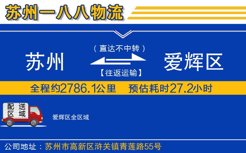 蘇州到愛(ài)輝區(qū)物流專線