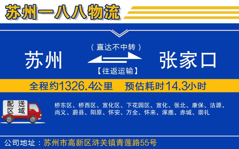 蘇州到張家口貨運公司