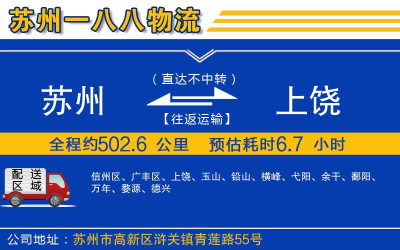 蘇州到上饒貨運(yùn)公司