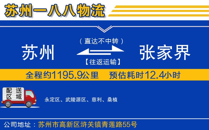 蘇州到張家界貨運專線