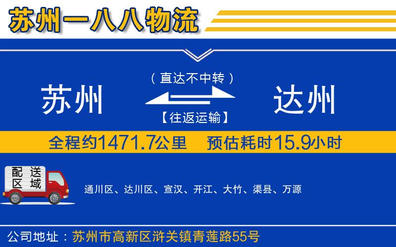 蘇州到達州物流公司