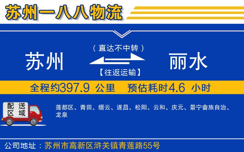 蘇州到麗水貨運專線