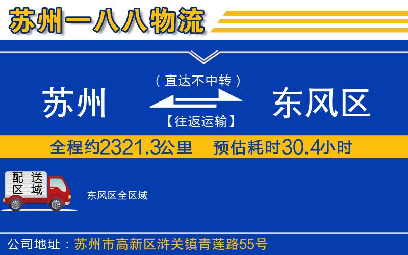 蘇州到東風(fēng)區(qū)物流專(zhuān)線(xiàn)