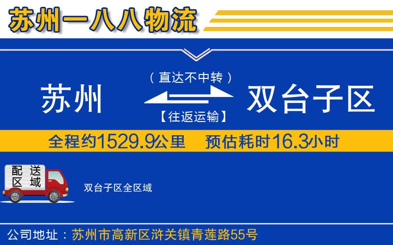 蘇州到雙臺(tái)子區(qū)貨運(yùn)公司