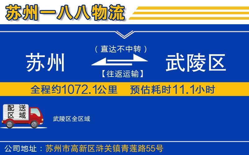 蘇州到武陵區(qū)貨運公司