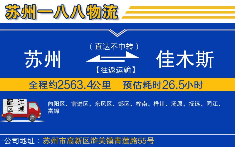 蘇州到佳木斯貨運專線